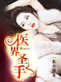 医界圣手 医界圣手