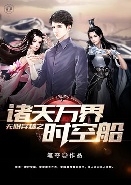 无限穿越之诸天万界时空船 无限穿越之诸天万界时空船