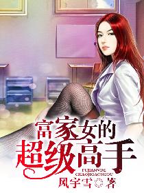 富家女的超级高手 富家女的超级高手