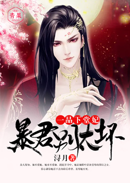 一品下堂妃:暴君,别太坏 一品下堂妃:暴君,别太坏
