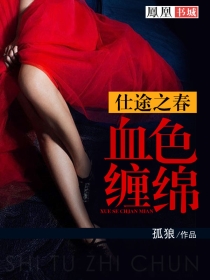 仕途之春:血色缠绵 仕途之春:血色缠绵