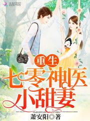 重生神医小甜妻 重生神医小甜妻