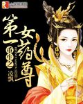 重生之第一女药尊 重生之第一女药尊