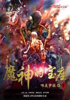 魔神的宝座 魔神的宝座