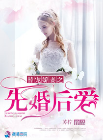 替宠娇妻之先婚后爱 替宠娇妻之先婚后爱