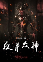 反杀众神 反杀众神