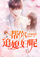 爹地别闹,帮你追媳妇呢! 爹地别闹,帮你追媳妇呢!