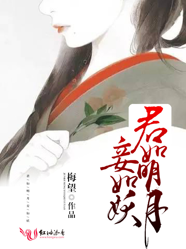 君如明月,妾如妖 君如明月,妾如妖