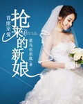 首席至爱:抢来的新娘 首席至爱:抢来的新娘
