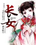 长女 长女