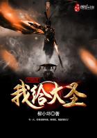 我给大圣当奶爸 我给大圣当奶爸