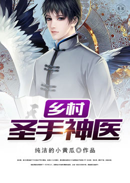 乡村圣手神医 乡村圣手神医
