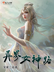 异界女神路 异界女神路