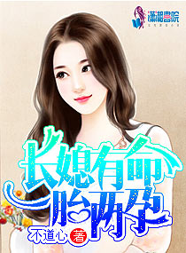 长媳有命一胎两孕 长媳有命一胎两孕