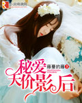 秘爱天价影后 秘爱天价影后