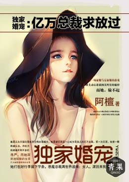 独家婚宠:亿万总裁求放过 独家婚宠:亿万总裁求放过