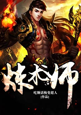 炼术师 炼术师