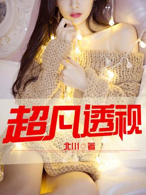 超凡透视 超凡透视