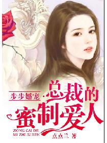 步步婚宠·总裁的蜜制爱人 步步婚宠·总裁的蜜制爱人