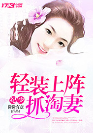 纪少轻装上阵抓淘妻 纪少轻装上阵抓淘妻