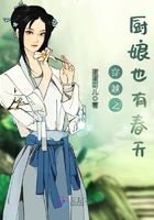 穿越之厨娘也有春天 穿越之厨娘也有春天