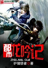 都市龙吟记 都市龙吟记