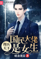 佣兵天下:国民大佬是女生 佣兵天下:国民大佬是女生