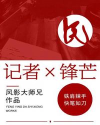 记者锋芒 记者锋芒