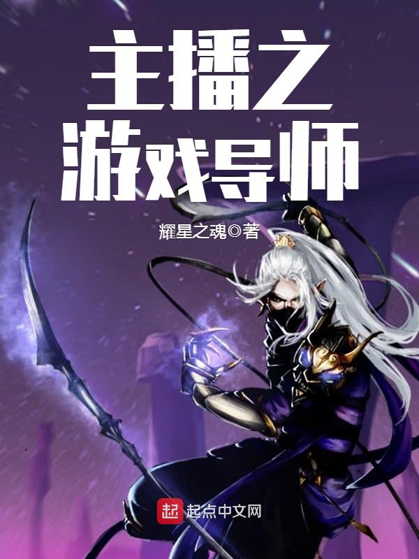 主播之游戏导师 主播之游戏导师