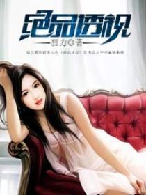 绝品透视 绝品透视