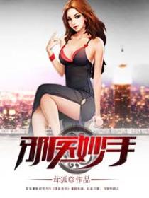 邪医妙手 邪医妙手