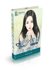 暖宠成瘾之凌少凶猛 暖宠成瘾之凌少凶猛