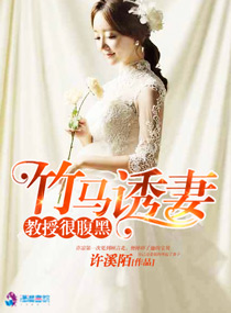 竹马诱妻之教授很腹黑 竹马诱妻之教授很腹黑