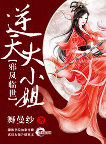 邪凤临世之逆天大小姐 邪凤临世之逆天大小姐