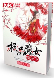 极品魔女倾天下 极品魔女倾天下