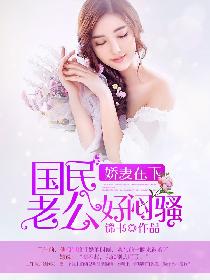 娇妻在下:国民老公好闷骚 娇妻在下:国民老公好闷骚