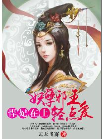 悍妃在上:妖孽邪王轻点爱 悍妃在上:妖孽邪王轻点爱