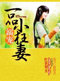 溺宠一品小狂妻 溺宠一品小狂妻