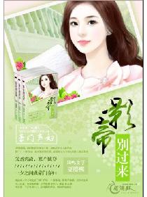 豪门弃妇:影帝,别过来! 豪门弃妇:影帝,别过来!