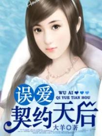 误爱契约天后 误爱契约天后