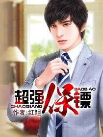 超强保镖 超强保镖