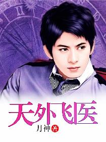 天外飞医 天外飞医