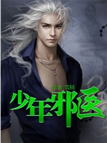 少年邪医 少年邪医