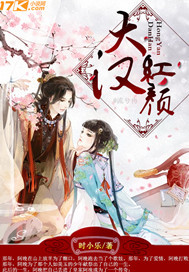 大汉红颜 大汉红颜