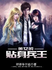 美女的贴身兵王 美女的贴身兵王