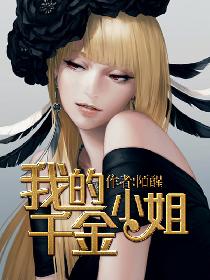 我的千金小姐 我的千金小姐