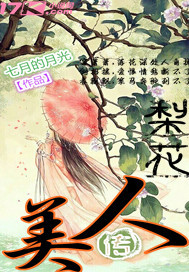 梨花美人传 梨花美人传