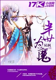 半世为魔 半世为魔