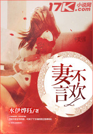 妻不言欢 妻不言欢