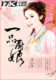 一品厨娘 一品厨娘